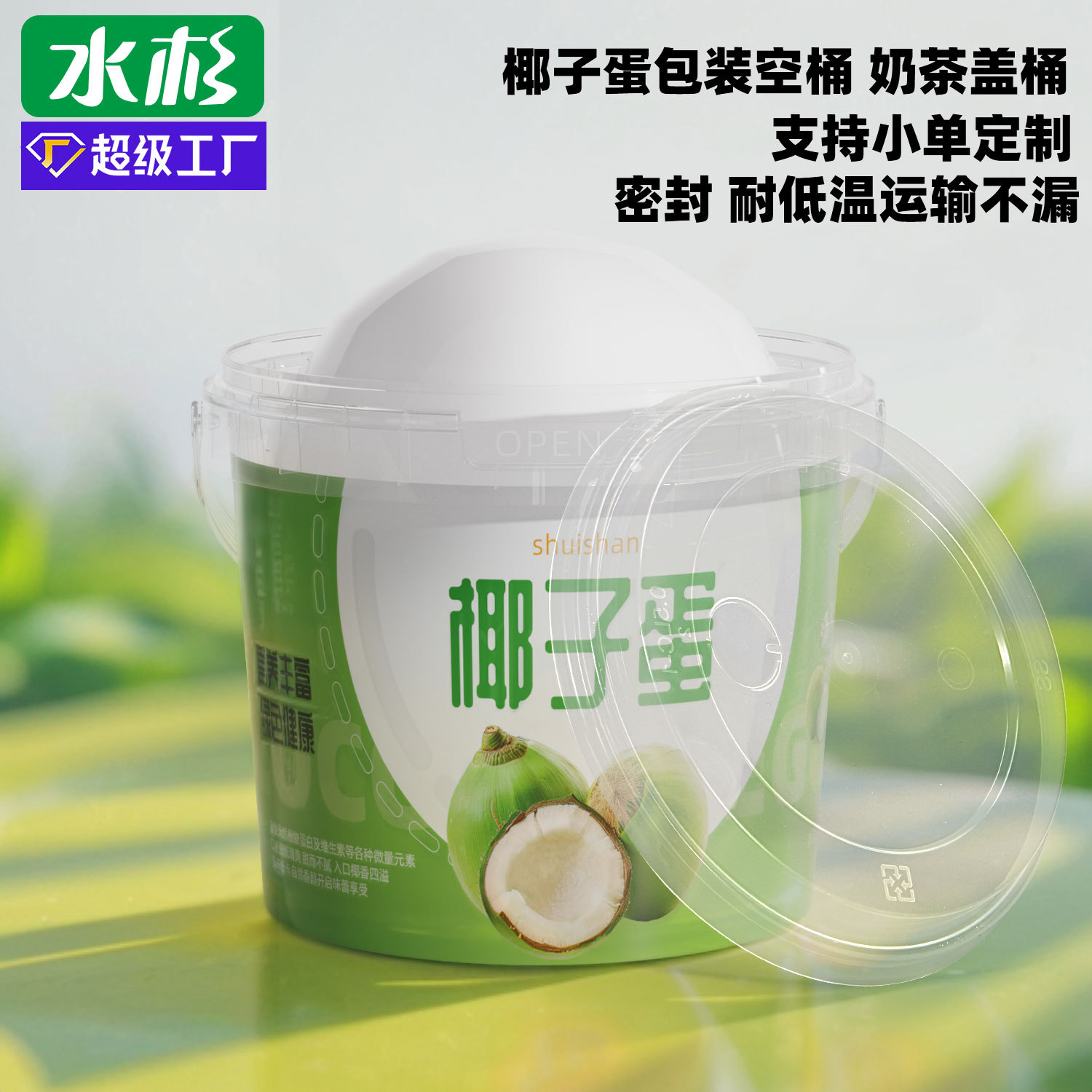 Metasequoia milk tea cover Hainan coconut egg barrel 500ML/750ML/1 liter net red coconut egg packing barrel plastic barrel