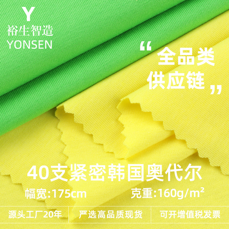 40 Count Tight Cotton Double Yarn Plain Fabric 160g Cotton Polyester Odell Single-Sided Cloth Knitted Jersey Summer T-Shirt Fabric