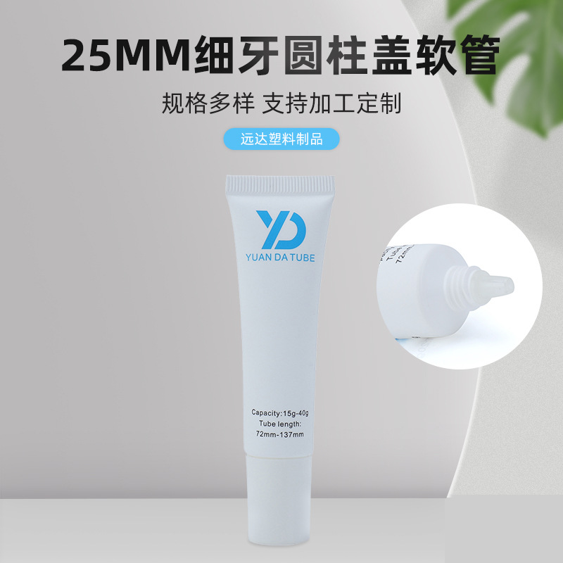 25MM fine teeth cylindrical cover hose cosmetic hose packaging skin care products hose packaging white hose sub-bottle