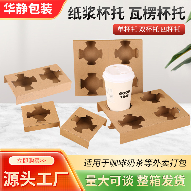 Spot single cup single plug coffee beverage takeaway packaging corrugated cup holder disposable cowhide packaging base cup holder