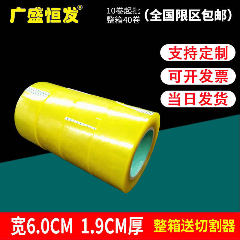 Guangsheng Hengfa 6.0 wide 100 long transparent packaging tape factory with widened sealing tape packaging tape wholesale
