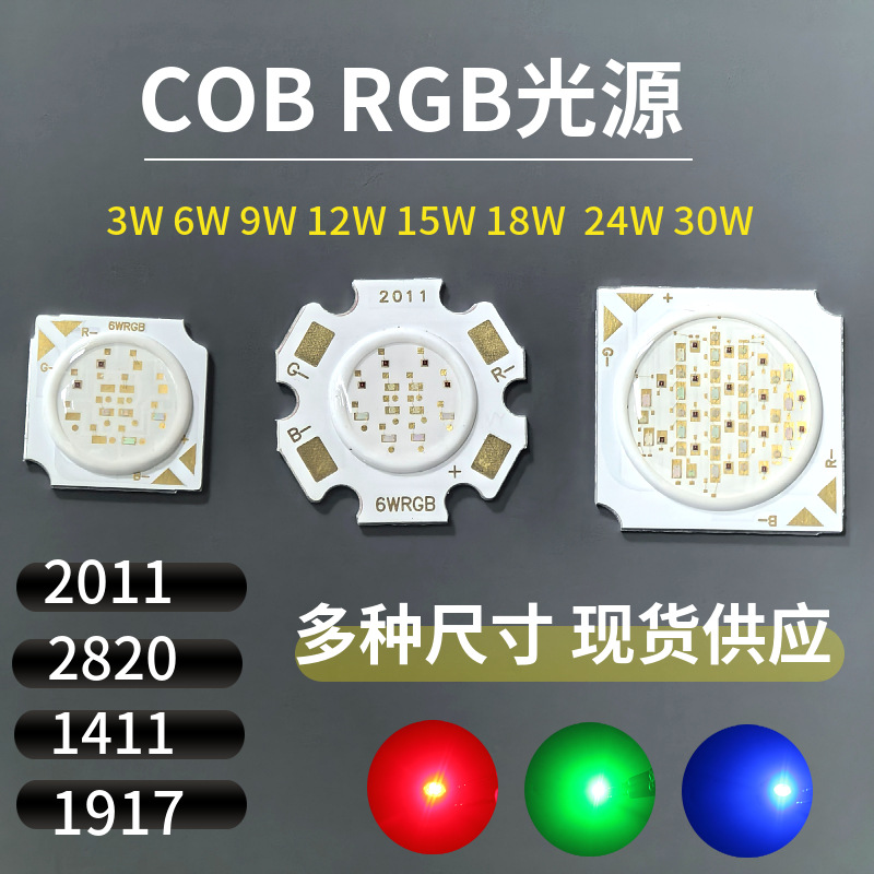 LED high-power light source COB RGB light source colorful lamp beads 3W9W30WCOB three-color red green blue led light source