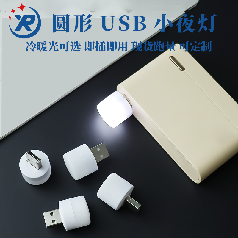 in stock USB mini night light USB interface universal round night light plug and play USB night light wholesale