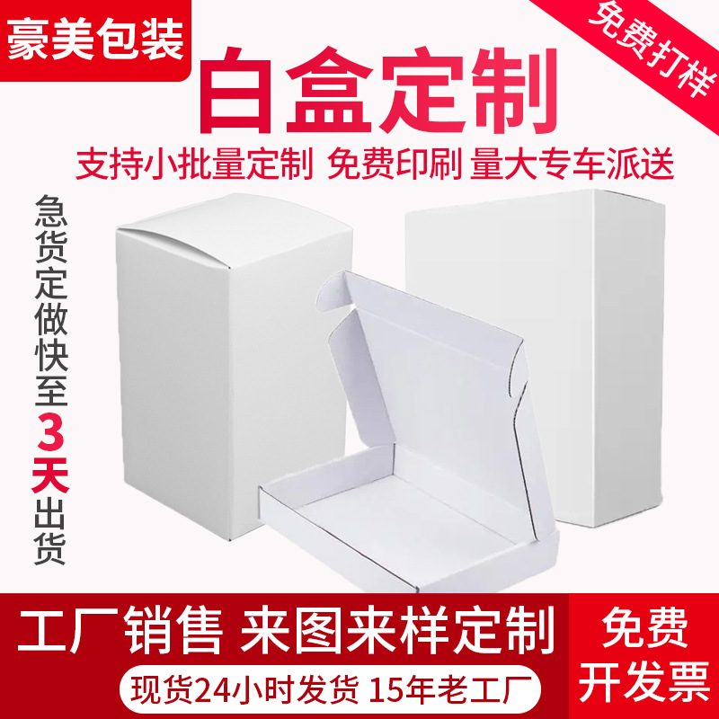 White carton flying machine box packaging corrugated box five-layer extra hard white card color box color box Rectangular Carton customization