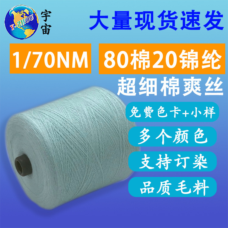 2024 new spring and summer yarn superfine cotton cool silk 1/70NM80% cotton 20% nylon blended yarn cotton nylon yarn