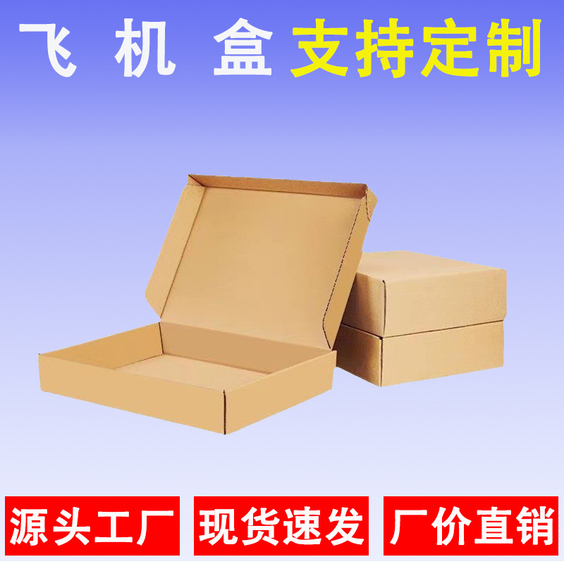 Special hard carton square carton clothing logistics express packing box kraft carton flying machine box packaging box customization