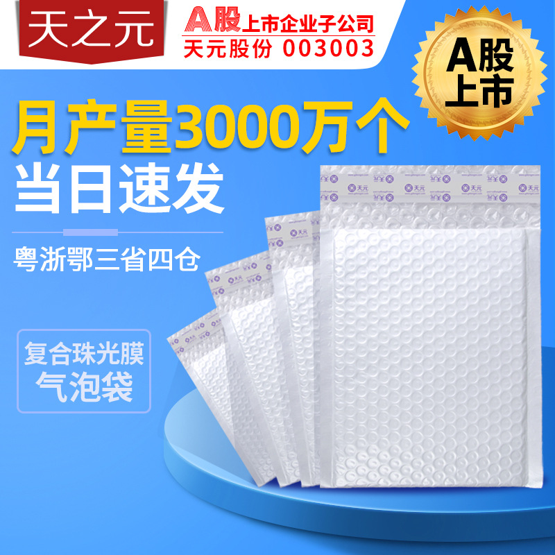 Zhejiang tianzhiyuan express packaging bag bubble foam bag clothing e-commerce logistics White Pearl film Bubble Bag