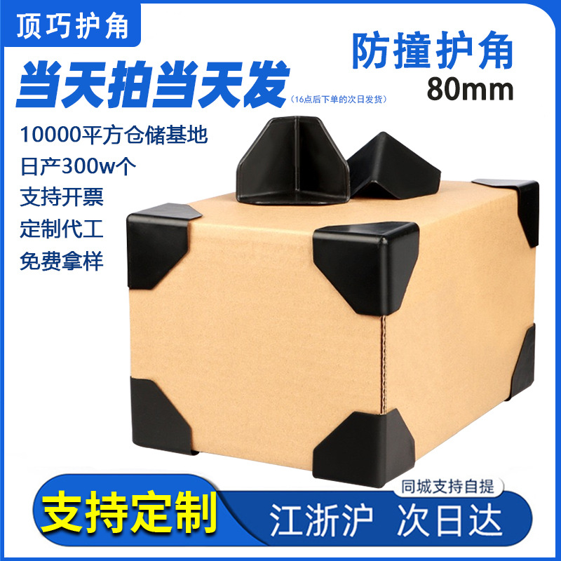 80mm anti-collision carton plastic corner protection furniture logistics transportation black three-side protective cover plate packaging corner protection
