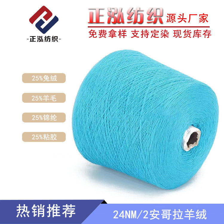 [Zhenghong] 24 Angora Cashmere Fall/Winter Yarn 25% Rabbit Cashmere 25% Wool Yarn 25% Nylon 25% Viscose