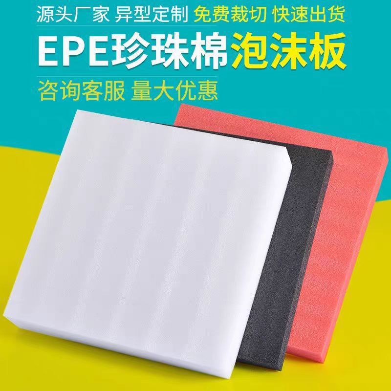 Shanghai Epe Pearl Cotton Sheet Wholesale Cushioning Shockproof New Material Manufacturer Direct Sales Support Sample Foam Board