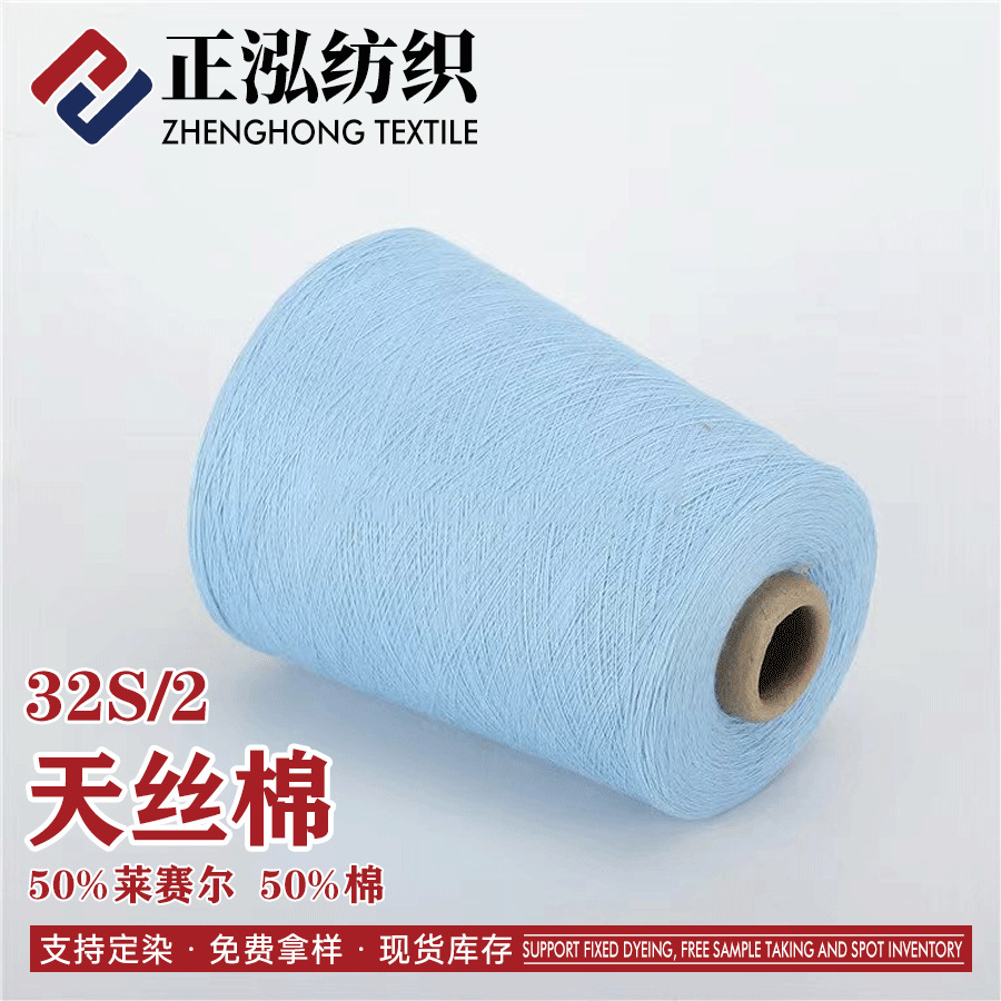 [zheng Hong] Manufacturer WholeSale 32S/2 Tencel Cotton Spring & Fall Knitted Yarn 50% Lyocell 50% Cotton Blend Yarn