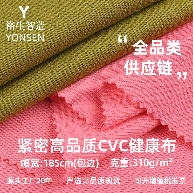 Tight High Quality Cvc Cotton Health Cloth 310g Cotton Polyester Double-Sided Cloth Campus Clothing Sportswear Suit Knitted Fabric