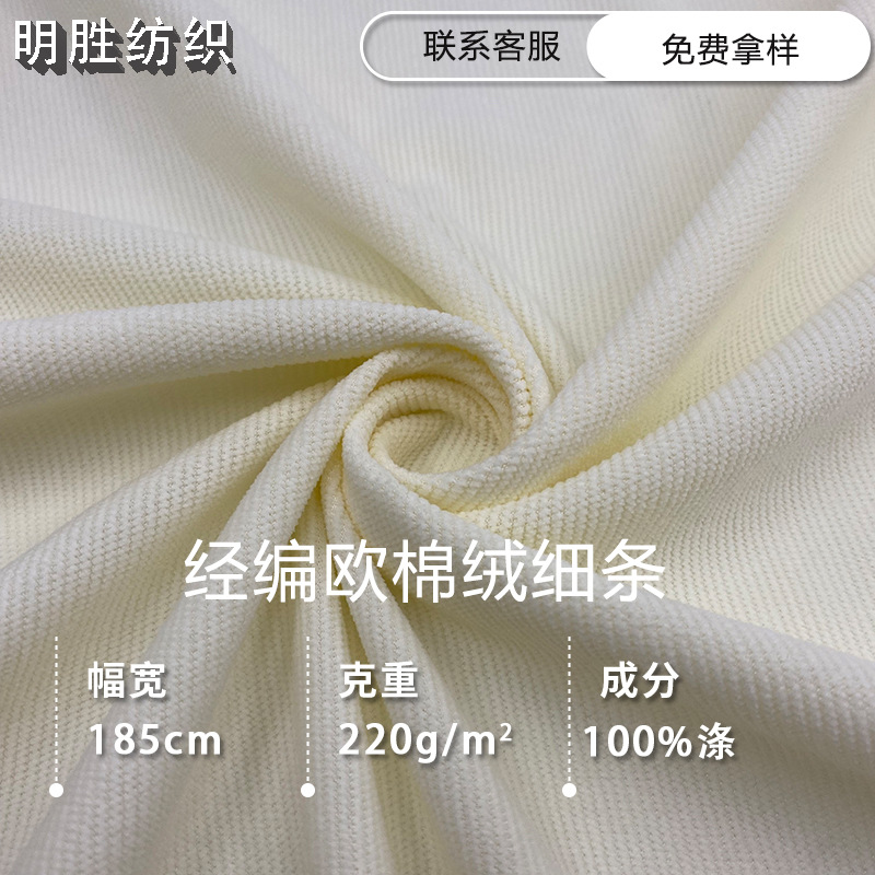 In stock warp knitted European cotton wool thin strip 16 pit corduroy polyester stretch flannel pants trench coat fabric