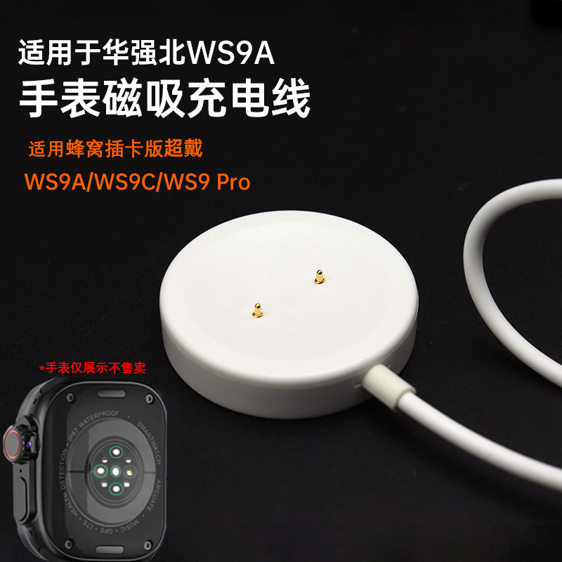 Applicable to Huaqiang North WS9C Watch Charging Line 2-pin WS9A Honeycomb Plug-in Card Edition WS9 Pro Magnetic Charging Base