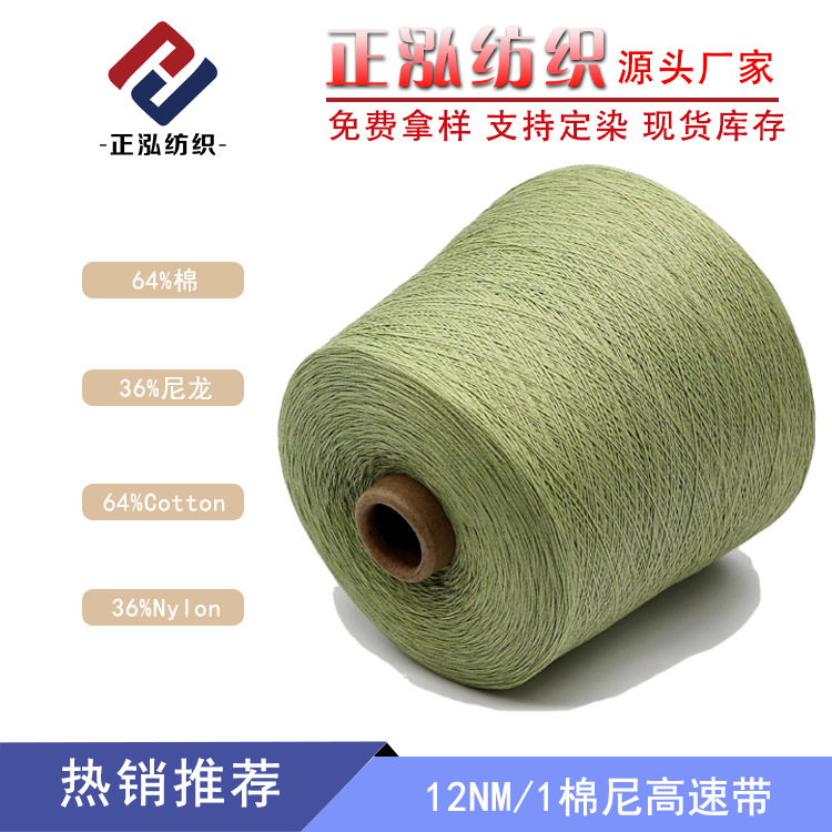 [Zhenghong] Manufacturer Wholesale 12Nm/1 Cotton Nylon Tape Yarn Fancy Yarn 64% Cotton 36% Nylon High-Speed Tape