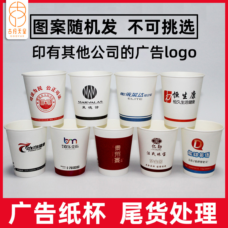 Disposable Paper Cup Clearance Disposal of Whole Boxes of Tail Goods Tea Cup Advertising Cup Tail List Wrong Paper Cup