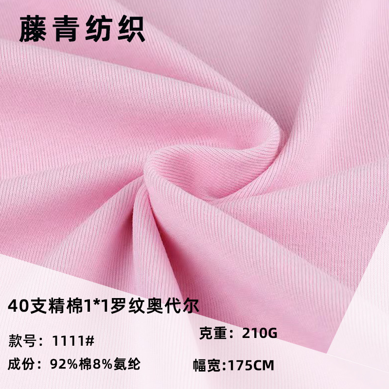 1*1 fine cotton Odale rib fabric 210g cotton pull rack sweat cloth pit rib fabric in stock base shirt fabric
