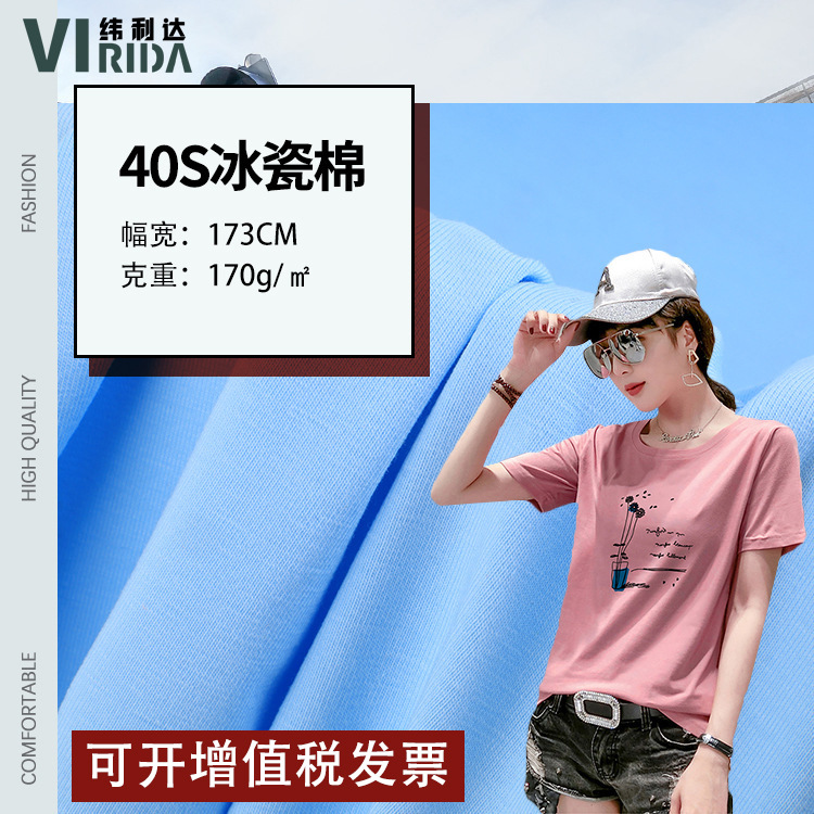 Ice porcelain cotton 40s cotton jersey cool feeling fabric 170g stretch knitted fabric spring and summer bottoming T-shirt fabric