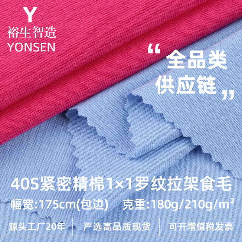 40S Tight Cotton 1*1 Ribbed Pull Frame Hair Fabric 180g Combed Cotton T-Shirt Intimates Children's Clothing Ribbed Fabric