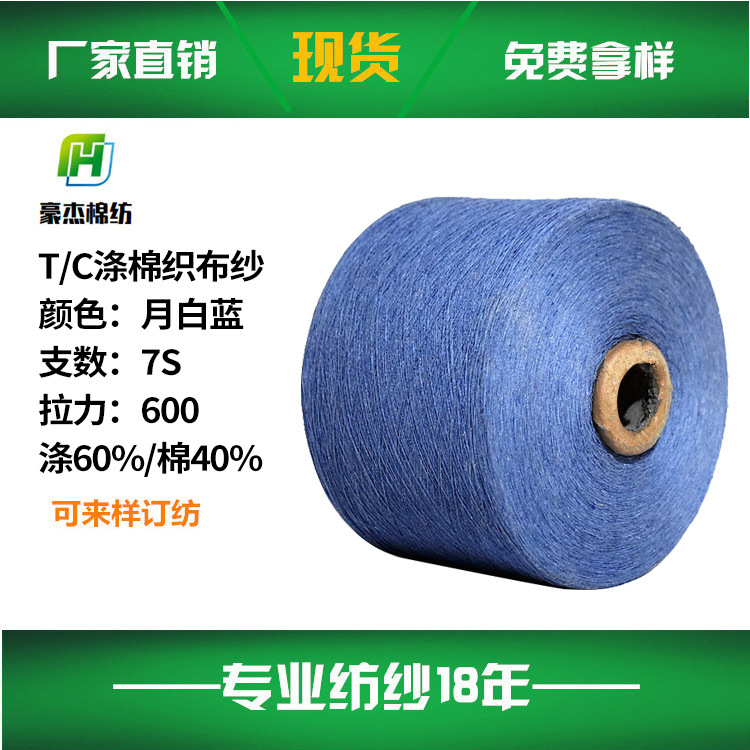 Yuebai Lan 7S Colored Yarn Executive Manager, Yarn Polyester-Cotton Yarn, Titan Twisted Rope Polyester-Cotton Air-Spun Export Cotton Yarn