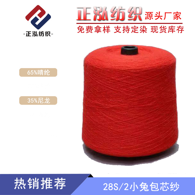 [Zhenghong] Factory wholesale 28 bunny core-spun yarn 65% acrylic 35% nylon Roland wool wholesale