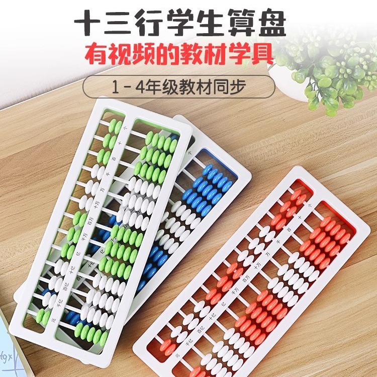 Learning fen primary school students 15 lines clear abacus children's counter 1-4 grades 13 lines abacus small abacus