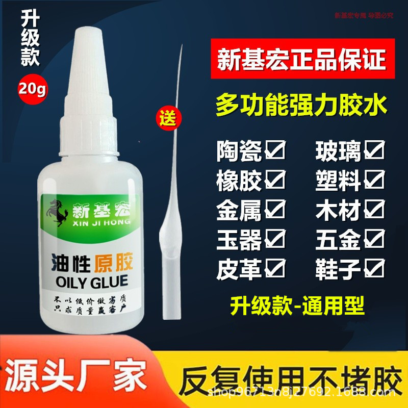 【Xinjihong】Oil-Based Original Glue for Fast Fixing, Popular on Tiktok, Strong Adhesive for Shoes, Ceramics, Metal, Universal Glue, 20g Pack