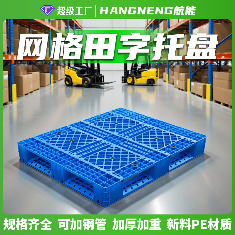 Hangeng 1210 grid Tian Zi plastic pallet hydraulic truck freight plastic card board floor board pallet factory wholesale