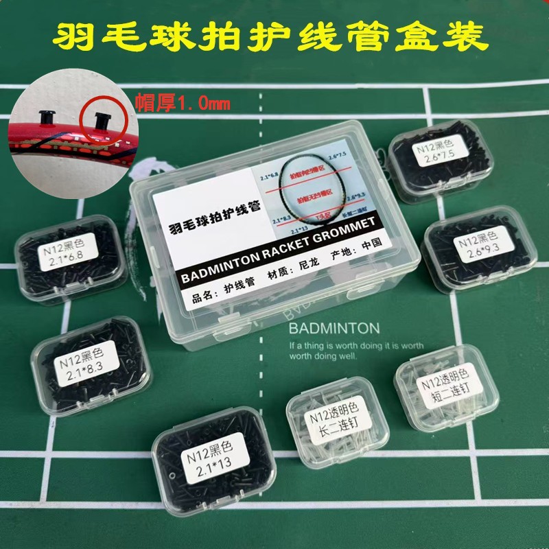 Badminton racket protective tube single-line tube double-line tube length two nail box mix black N12 anti-collapse