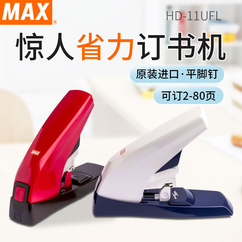 Japan imported MAX Meikesi labor-saving flat-foot stapler order 80-page HD-11UFL thickened flat-needle stapler