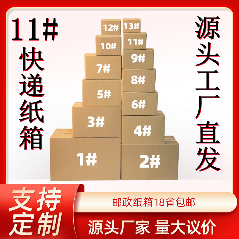 No.11 express carton spot postal small carton e-commerce carton three-layer carton five-layer folding carton wholesale