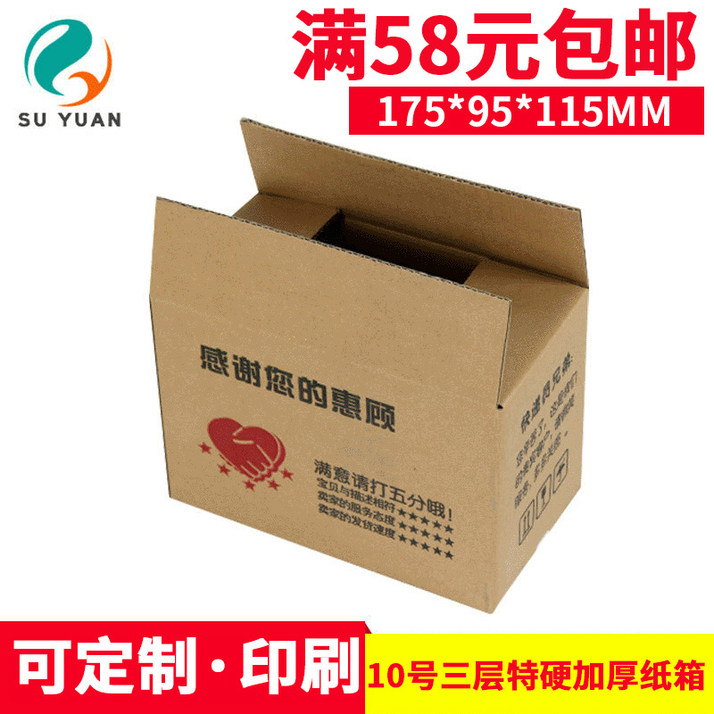Su Yuan three-layer extra-hard thickened No. 10 Taobao express packaging carton cosmetics jewelry nut paper box wholesale