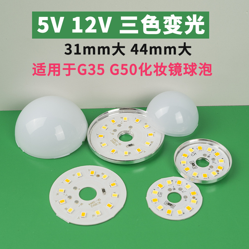 5V 12V three-color variable lamp is suitable for G35 G50 large cosmetic mirror bulb light source