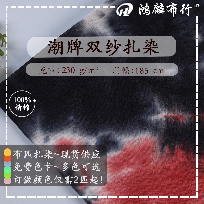 Ready Supply of Trendy Brand Double Yarn Tie-Dye Knitted Fabric 230g Pure Cotton Plain Jersey Spring and Summer T-Shirt Casual Clothing Fabric