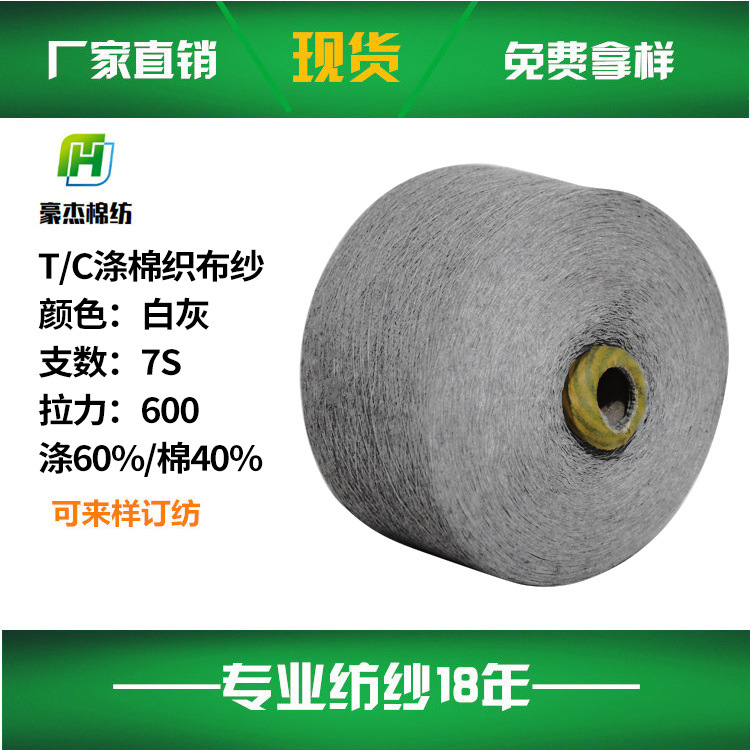 Wenzhou Cangnan Manufacturer Produces Excellent 7S White Smoke Gray Fabric Yarn Cotton Thread Yarn Polyester Cotton Yarn Air Flow Spinning Spot