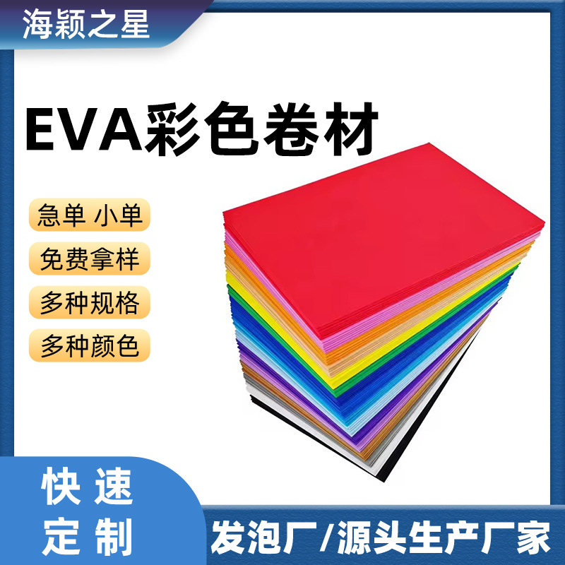 Environmentally Friendly Shock-absorbing Buffer EVA High-elastic Colorful Sheet Roll Sheet Luggage Shoe Material Composite Lining Material Wholesale