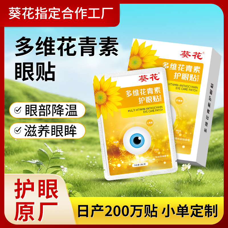 Picture of Sunflower Multidimensional Anthocyanin Eye Patch Manufacturer Wholesale Boxed Children's Vision Disposable Cooling Ice Eye Patch