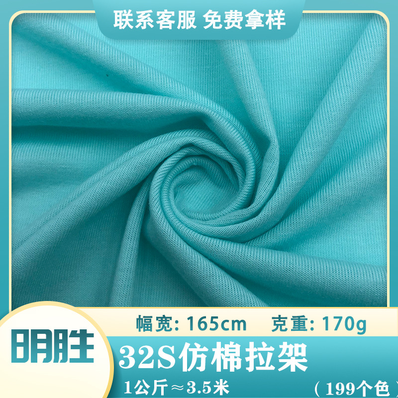 Spot 32s imitation cotton rack 170g combed single-sided Jersey T-shirt dress casual base knitted fabric