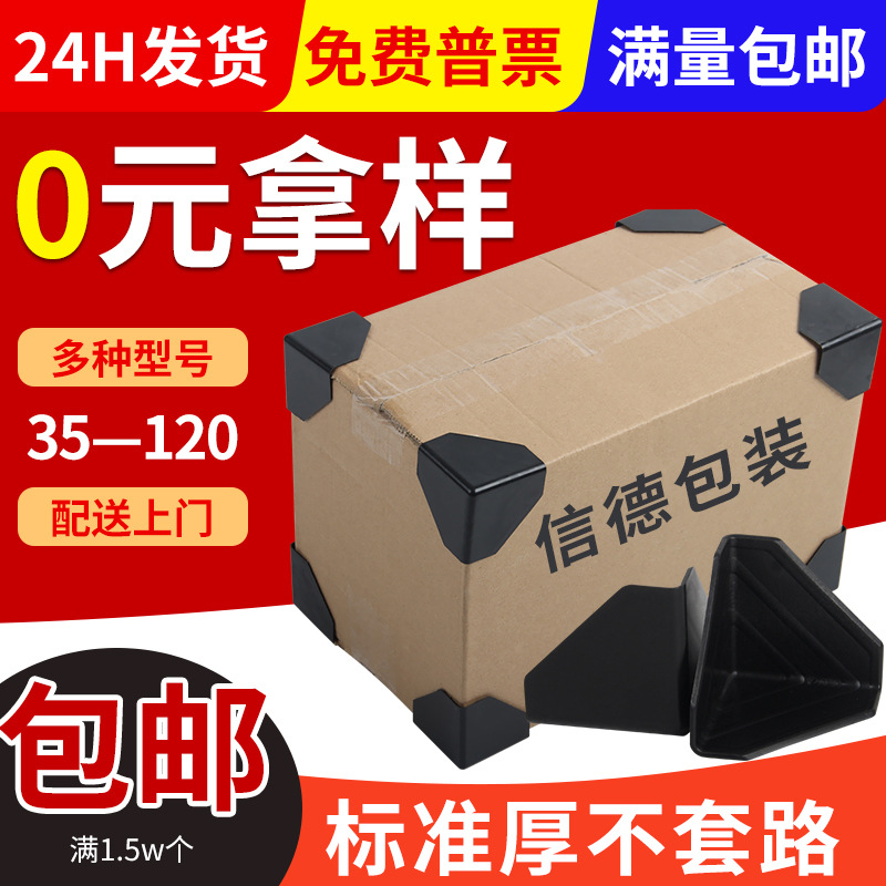 Carton Corner Protector Express Box Packaging Corner Three-Sided Corner Protector Black Right-Angle Anti-Collision Corner Plastic Corner Protector