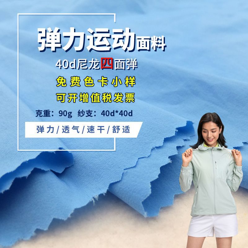 Shenghui 40d Nylon Four-sided Elastic Fabric Quick-drying Elastic Outdoor Sports Pants Mountaineering Pants Fabric Trenchcoat Fabric