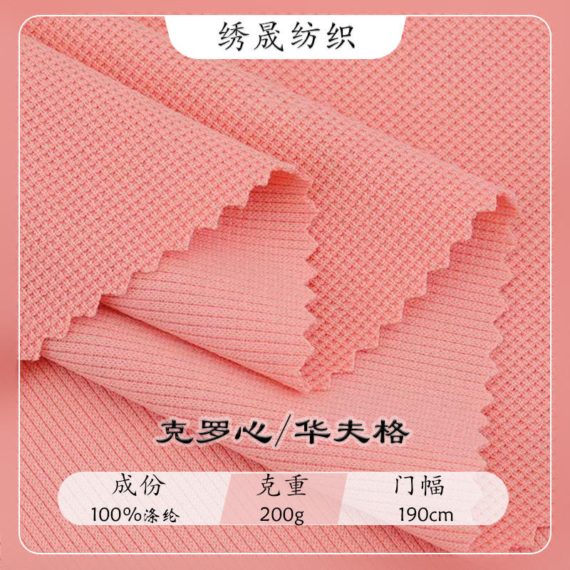 Polyester small waffle fabric fashion brand sweater spring and summer short sleeve T-shirt fabric small square clothing fabric