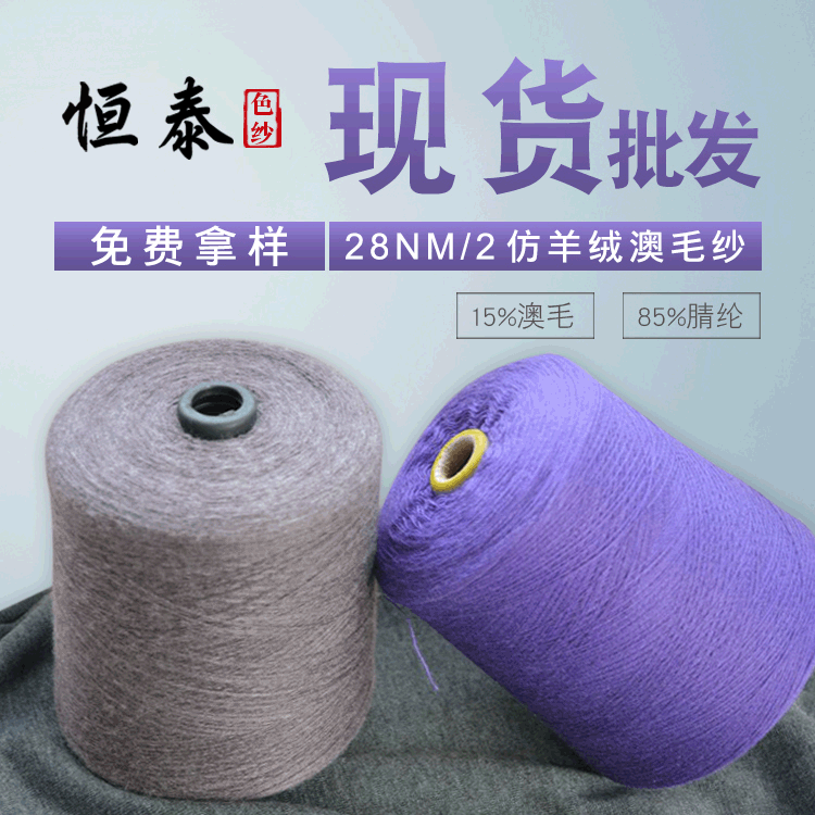 Picture of In stock 28NM wool sunny yarn 85 expanded acrylic fiber 15 merino wool Australian wool blended cashmere-like wool nitrile yarn