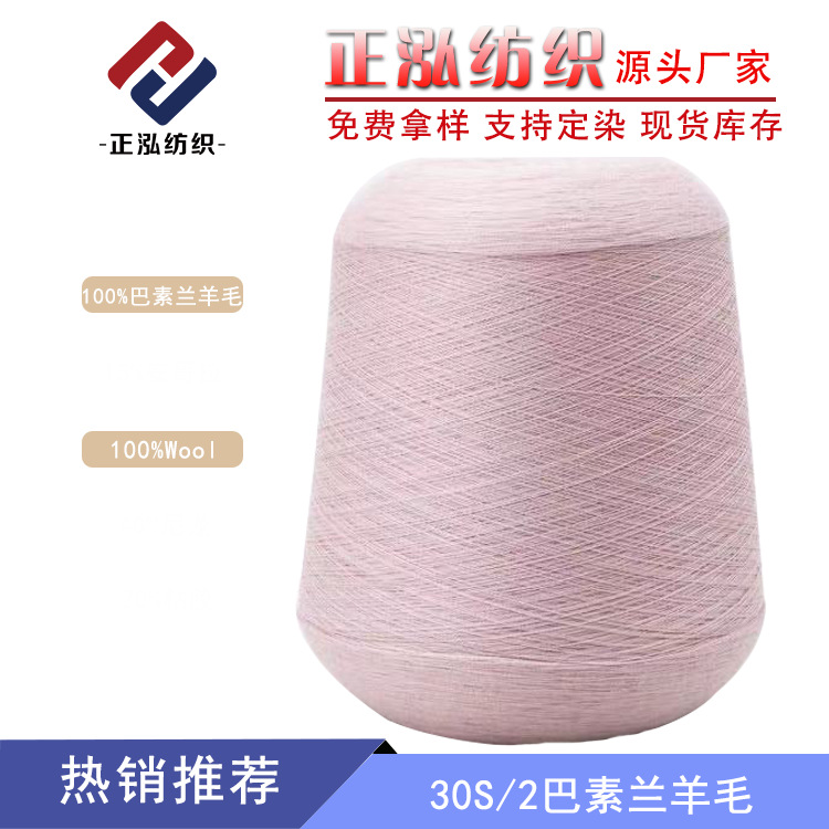 [Zhenghong] Factory Wholesale Pure Wool Yarn 100 Merino Wool Yarn 30S/2 Basulan Wool Yarn