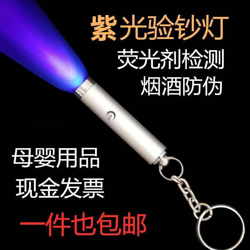 UV Money Detector Lamp Mini LED Keychain Flashlight UV Purple Lamp Fluorescent Agent Anti-counterfeit Code Purple Light Detection Lamp