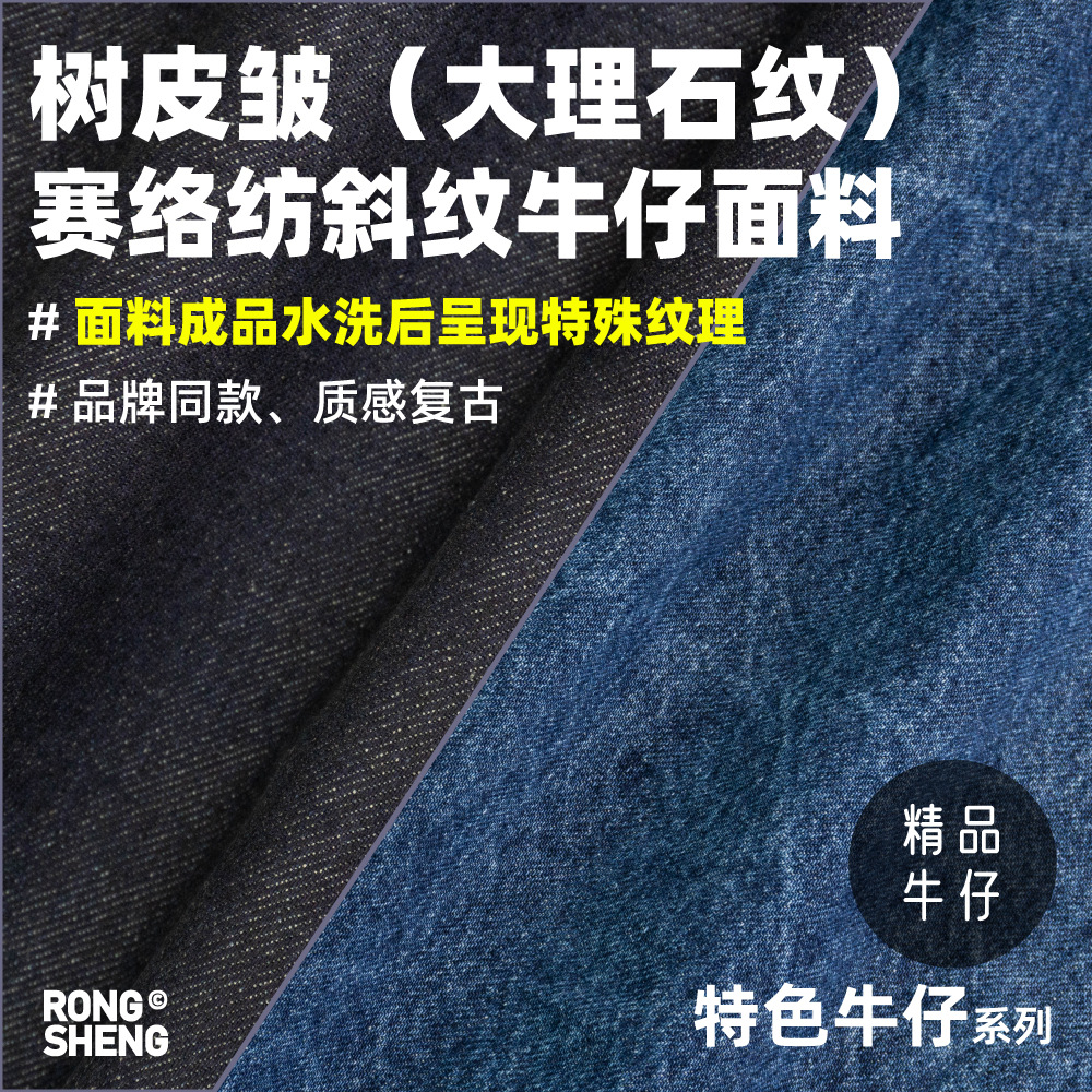 Siro Spinning Marble Bark Wrinkle Chicken Flaw Mark Style Denim Fabric Jacket Pants Texture Denim Fabric