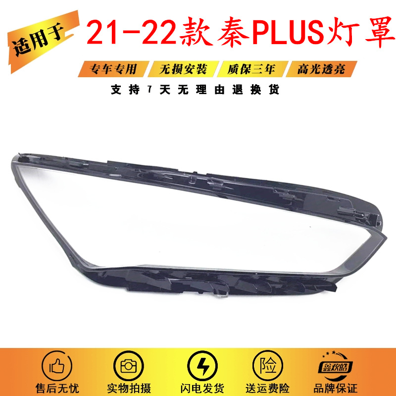 Suitable for BYD Qin PLUS headlight shade 21 BYD Qin plus headlight lamp shell transparent lampshade
