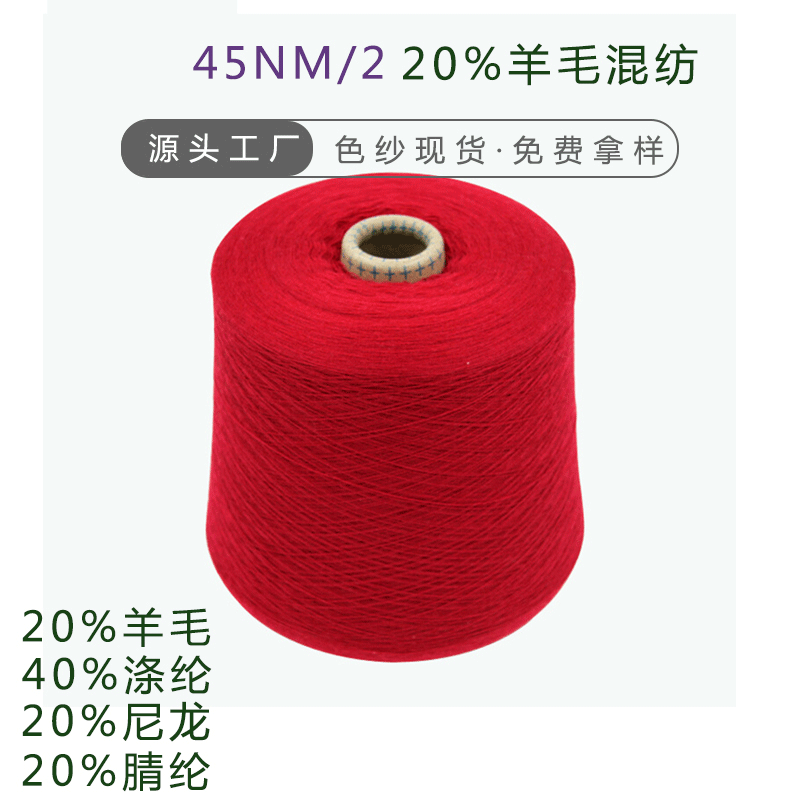 2/45NM 20 Merino Wool Blend 40% Polyester 20% Nylon 20% Viscose Yarm Wool Yarn Wholesale