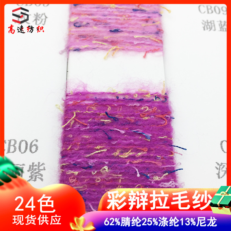 7.5 Count Colorful Brushed Yarn Segment Colorful Circle Mohair Fancy Yarn 62% Acrylic 25% Polyester 13% Nylon