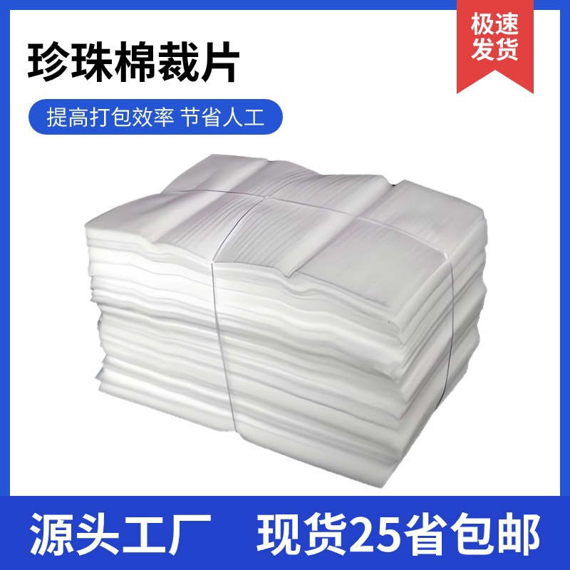 Pearl cotton sheet packaging foam paper epe packaging material anti-collision sheet filler express cotton pad Mingxing