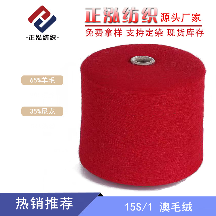 [Zhenghong] Factory Wholesale 15S/1 Australian Plush Fall/Winter Yarn 65% Wool Yarn 35% Nylon Wool Yarn Wholesale